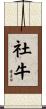 社牛 Scroll