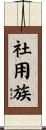 社用族 Scroll