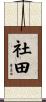 社田 Scroll