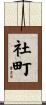 社町 Scroll