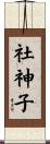 社神子 Scroll