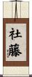 社藤 Scroll