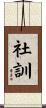 社訓 Scroll