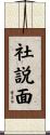 社説面 Scroll