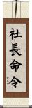 社長命令 Scroll