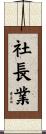 社長業 Scroll