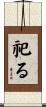 祀る Scroll