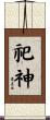 祀神 Scroll