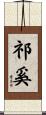 祁奚 Scroll
