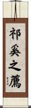 祁奚之薦 Scroll