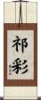 祁彩 Scroll