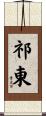 祁東 Scroll