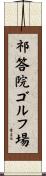 祁答院ゴルフ場 Scroll
