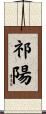 祁陽 Scroll