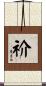 祄 Scroll
