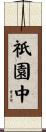 祇園中 Scroll