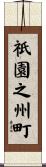祇園之州町 Scroll