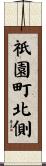 祇園町北側 Scroll