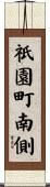 祇園町南側 Scroll