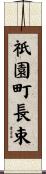 祇園町長束 Scroll