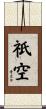 祇空 Scroll