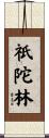 祇陀林 Scroll