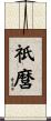 祇麿 Scroll