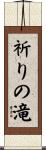 祈りの滝 Scroll