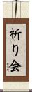 祈り会 Scroll