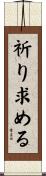 祈り求める Scroll