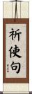 祈使句 Scroll