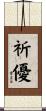 祈優 Scroll
