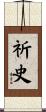 祈史 Scroll