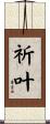 祈叶 Scroll