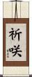祈咲 Scroll