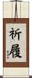 祈履 Scroll