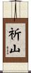 祈山 Scroll