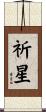 祈星 Scroll