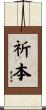 祈本 Scroll