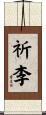 祈李 Scroll