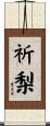 祈梨 Scroll