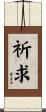 祈求 Scroll