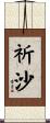 祈沙 Scroll