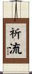 祈流 Scroll