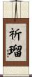 祈瑠 Scroll
