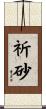 祈砂 Scroll