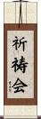 祈祷会 Scroll