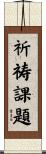 祈祷課題 Scroll
