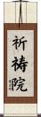 祈祷院 Scroll