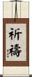 Prayer / Praying Scroll